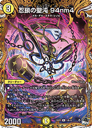 忍鎖の聖沌 94nm4