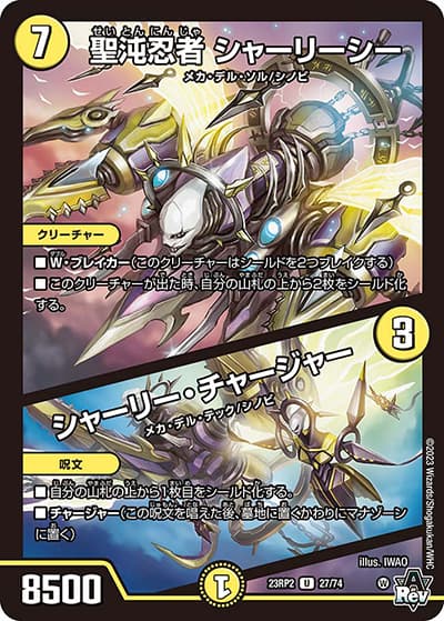 聖沌忍者 シャーリーシー/シャーリー・チャージャー（DM23-RP2 27/74 U / アビス・レボリューション 第2弾 忍邪乱武 / アビス・レボリューション）