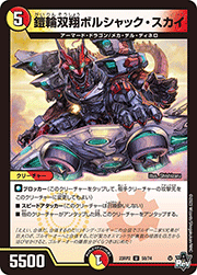 鎧輪双翔ボルシャック・スカイ