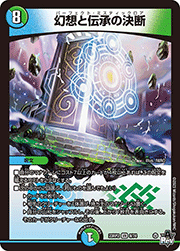 幻想と伝承の決断