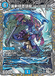 裏斬隠蒼頭龍 バジリスク