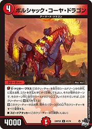 ボルシャック・コーヤ・ドラゴン