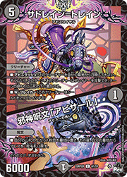 サドレイン=トレイン/邪神呪文「アビサール」