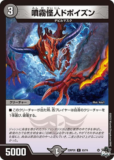 噴霧怪人ドポイズン（DM23-RP2X 63/74 C / アビス・レボリューション 第2弾 忍邪乱武 超刺激パック / アビス・レボリューション）
