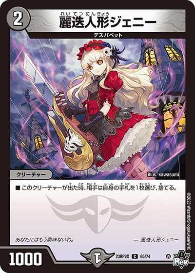 麗迭人形ジェニー（DM23-RP2X 65/74 C / アビス・レボリューション 第2弾 忍邪乱武 超刺激パック / アビス・レボリューション）