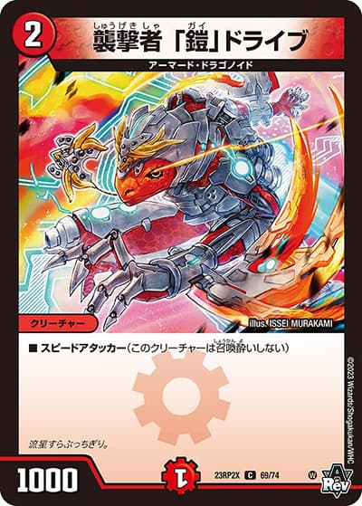 襲撃者 「鎧」ドライブ（DM23-RP2X 69/74 C / アビス・レボリューション 第2弾 忍邪乱武 超刺激パック / アビス・レボリューション）