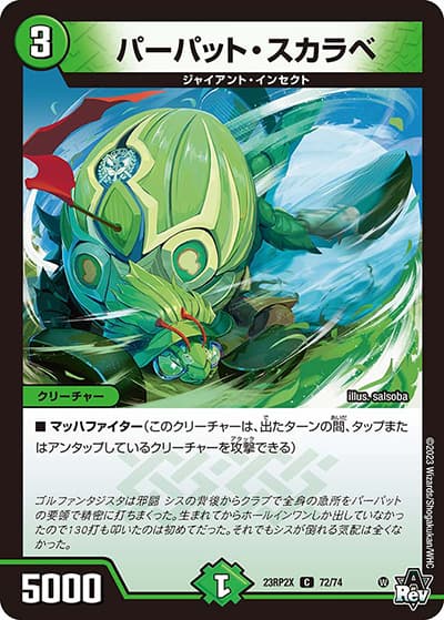 パーパット・スカラベ（DM23-RP2X 72/74 C / アビス・レボリューション 第2弾 忍邪乱武 超刺激パック / アビス・レボリューション）