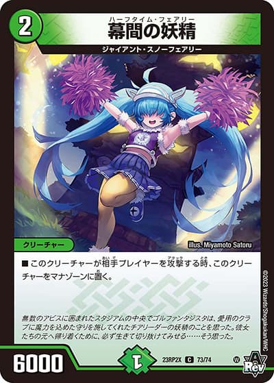 幕間の妖精（DM23-RP2X 73/74 C / アビス・レボリューション 第2弾 忍邪乱武 超刺激パック / アビス・レボリューション）
