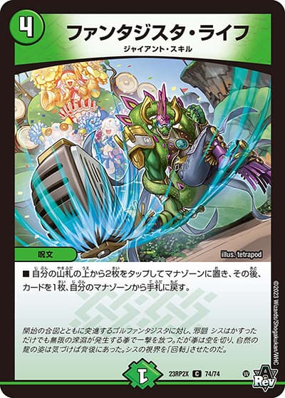 ファンタジスタ・ライフ（DM23-RP2X 74/74 C / アビス・レボリューション 第2弾 忍邪乱武 超刺激パック / アビス・レボリューション）