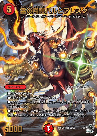 雷炎翔鎧バルピアレスク（DM23-RP2X S6/S8 SR / アビス・レボリューション 第2弾 忍邪乱武 超刺激パック / アビス・レボリューション）