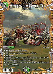 アビスベル=覇=ロード