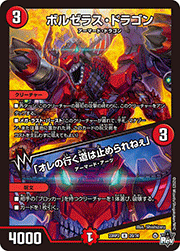 ボルゼラス・ドラゴン/「オレの行く道は止められねぇ」