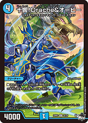 十響!Drache＆オービー