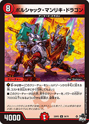 ボルシャック・マンリキ・ドラゴン