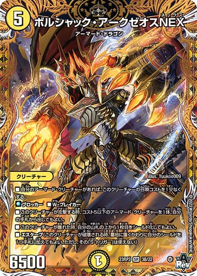 ボルシャック・アークゼオスNEX（DM23-RP3 3B/22 SR / アビス・レボリューション 第3弾 魔覇革命 / アビス・レボリューション）