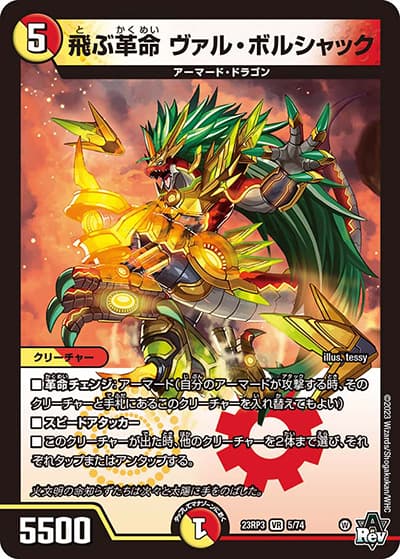 飛ぶ革命 ヴァル・ボルシャック（DM23-RP3 5/74 VR / アビス・レボリューション 第3弾 魔覇革命 / アビス・レボリューション）