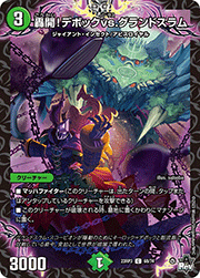 轟開!デボックvs.グランドスラム