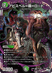 アビスベル=覇=ロード