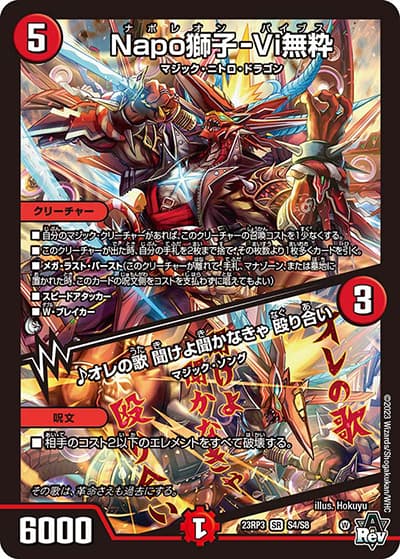 Napo獅子-Vi無粋/♪オレの歌 聞けよ聞かなきゃ 殴り合い（DM23-RP3 S4/S8 SR / アビス・レボリューション 第3弾 魔覇革命 / アビス・レボリューション）