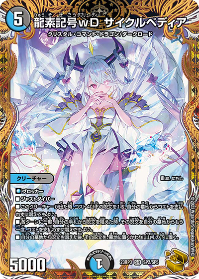 龍素記号wD サイクルペディア（DM23-RP3 SP2/SP5 VR / アビス・レボリューション 第3弾 魔覇革命 / アビス・レボリューション）