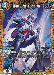 罪無 ジョイダム垓