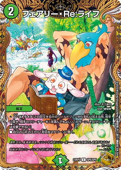 フェアリー・Re:ライフ（DM23-RP3 SP5/SP5 C / アビス・レボリューション 第3弾 魔覇革命 / アビス・レボリューション）