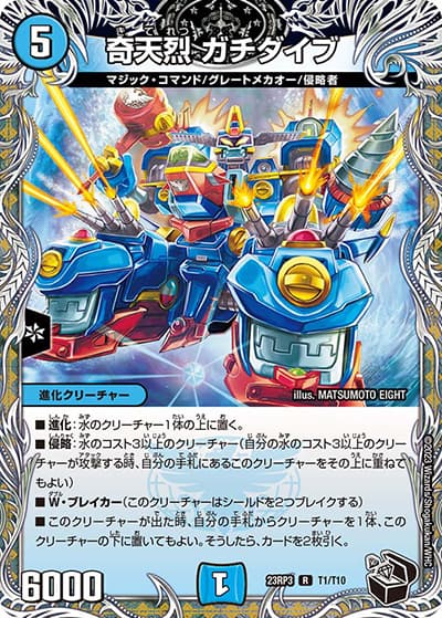 奇天烈 ガチダイブ（DM23-RP3 T1/T10 R / アビス・レボリューション 第3弾 魔覇革命 / アビス・レボリューション）