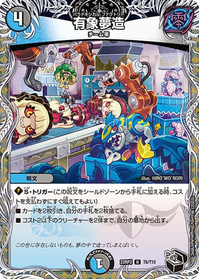 有象夢造（DM23-RP3 T6/T10 U / アビス・レボリューション 第3弾 魔覇革命 / アビス・レボリューション）