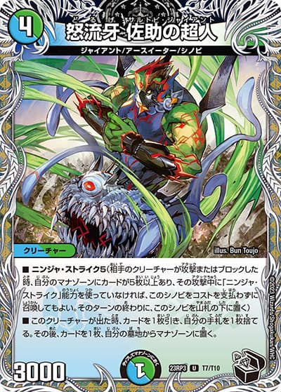 怒流牙 佐助の超人（DM23-RP3 T7/T10 U / アビス・レボリューション 第3弾 魔覇革命 / アビス・レボリューション）