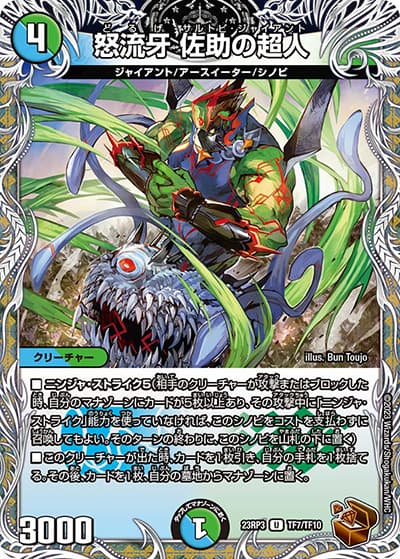 怒流牙 佐助の超人（DM23-RP3 TF7/TF10 U / アビス・レボリューション 第3弾 魔覇革命 / アビス・レボリューション）