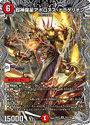 超神羅星アポロヌス・ドラゲリオン