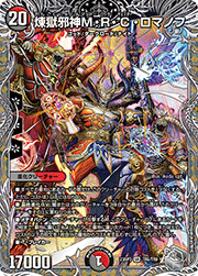 煉獄邪神M・R・C・ロマノフ