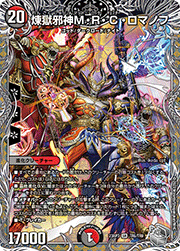 煉獄邪神M・R・C・ロマノフ