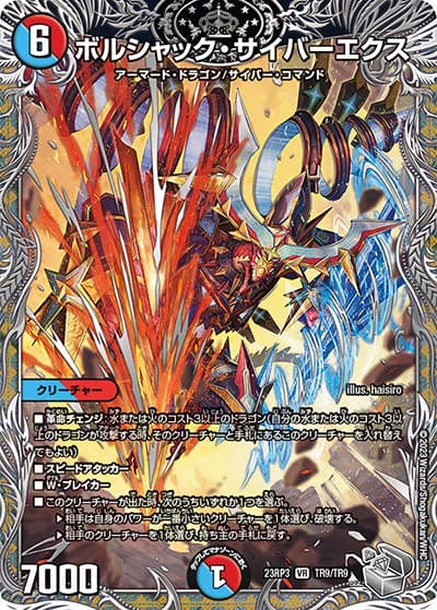 ボルシャック・サイバーエクス（DM23-RP3 TR9/TR9 VR / アビス・レボリューション 第3弾 魔覇革命 / アビス・レボリューション）