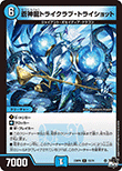 蒼神龍トライクラブ・トライショット