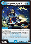 ナイター・ファイアフライ