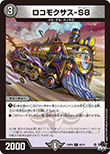 ロコモクサス-S8