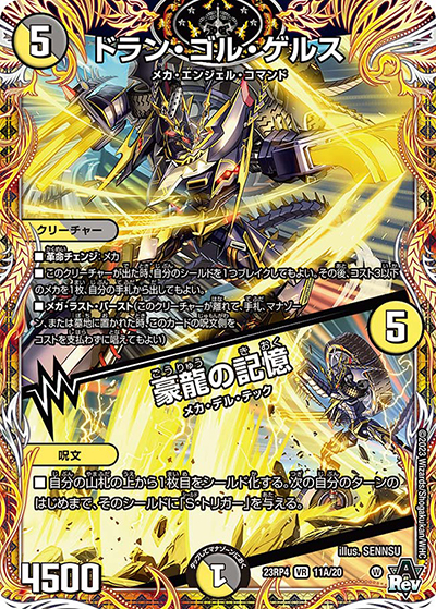 ドラン・ゴル・ゲルス/豪龍の記憶（DM23-RP4 11A/20 VR / アビス・レボリューション 第4弾 竜皇神爆輝 / アビス・レボリューション）