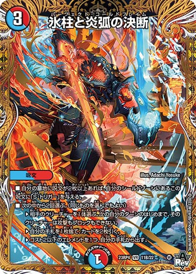 氷柱と炎弧の決断（DM23-RP4 11B/22 VR / アビス・レボリューション 第4弾 竜皇神爆輝 / アビス・レボリューション）