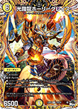 光鎧龍ホーリーグレイス