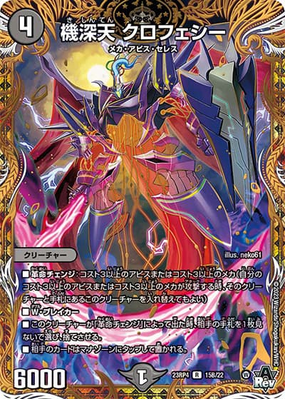 機深天 クロフェシー（DM23-RP4 15B/22 R / アビス・レボリューション 第4弾 竜皇神爆輝 / アビス・レボリューション）