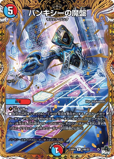 バンキシーの魔盤（DM23-RP4 16B/22 R / アビス・レボリューション 第4弾 竜皇神爆輝 / アビス・レボリューション）