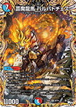 芸魔龍馬 バルバトチェス