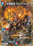 芸魔龍馬 バルバトチェス