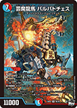 芸魔龍馬 バルバトチェス