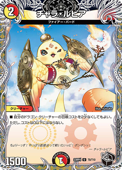 チャラ・ルピア（DM23-RP4 T8/T10 U / アビス・レボリューション 第4弾 竜皇神爆輝 / アビス・レボリューション）