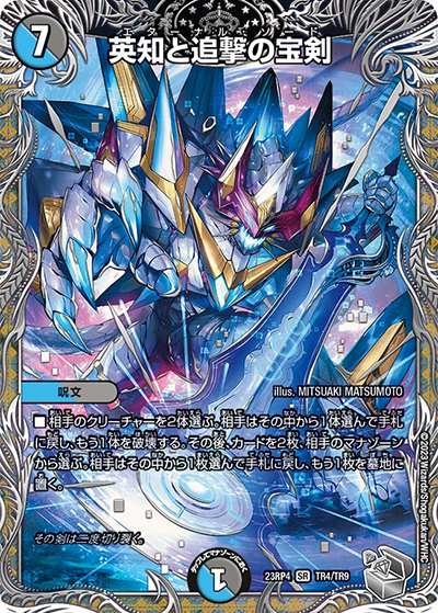 英知と追撃の宝剣（DM23-RP4 TR4/TR9 SR / アビス・レボリューション 第4弾 竜皇神爆輝 / アビス・レボリューション）