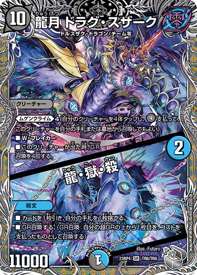 龍月 ドラグ・スザーク/龍・獄・殺（DM23-RP4 TR6/TR9 SR / アビス・レボリューション 第4弾 竜皇神爆輝 / アビス・レボリューション）