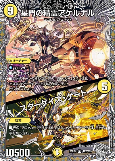 星門の精霊アケルナル/スターゲイズ・ゲート（DM23-RP4 TR7/TR9 VR / アビス・レボリューション 第4弾 竜皇神爆輝 / アビス・レボリューション）