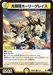 光鎧龍ホーリーグレイス